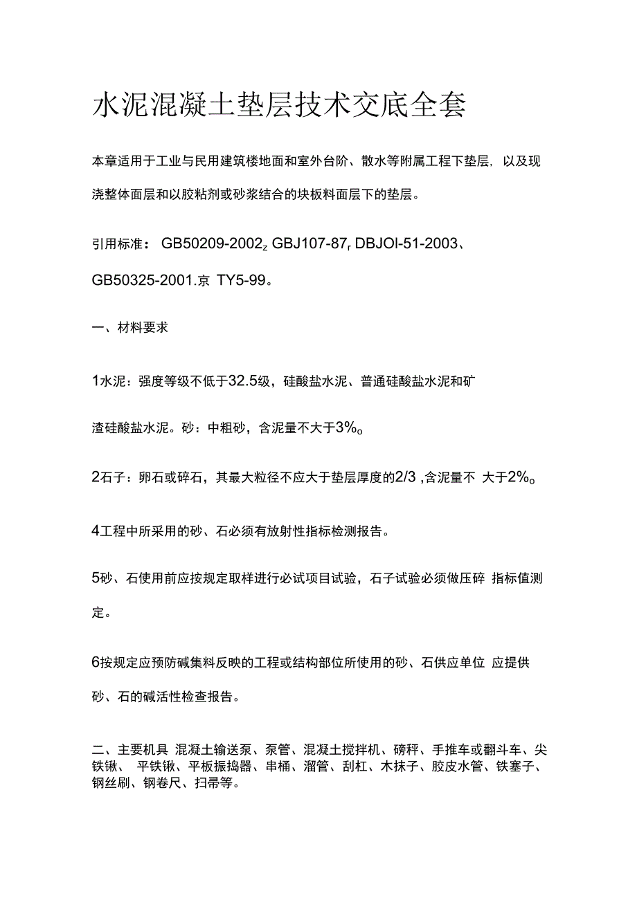 水泥混凝土垫层技术交底全套.docx_第1页