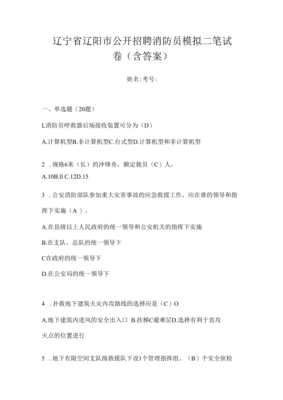 辽宁省辽阳市公开招聘消防员模拟二笔试卷含答案.docx_第1页