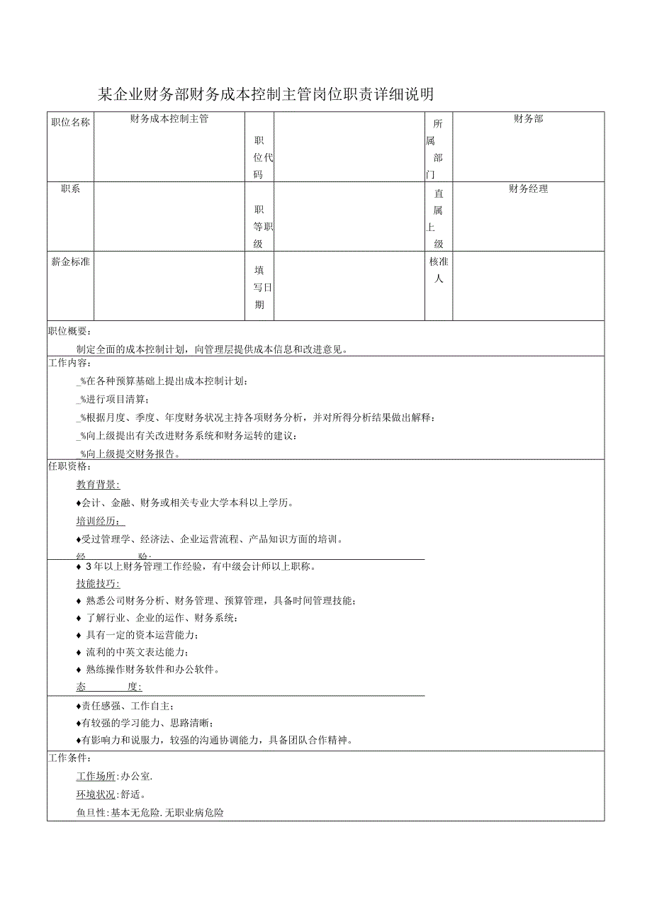 某企业财务部财务成本控制主管岗位职责详细说明.docx_第1页