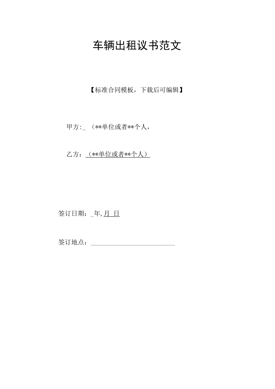 车辆出租协议书范文(标准版).docx_第1页