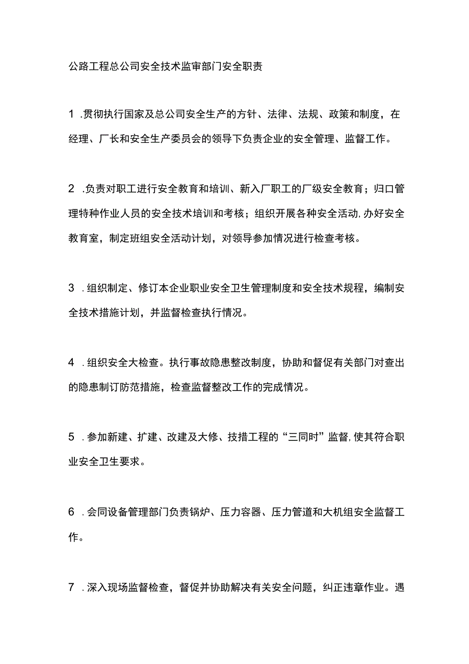 公路工程总公司安全技术监审部门安全职责.docx_第1页