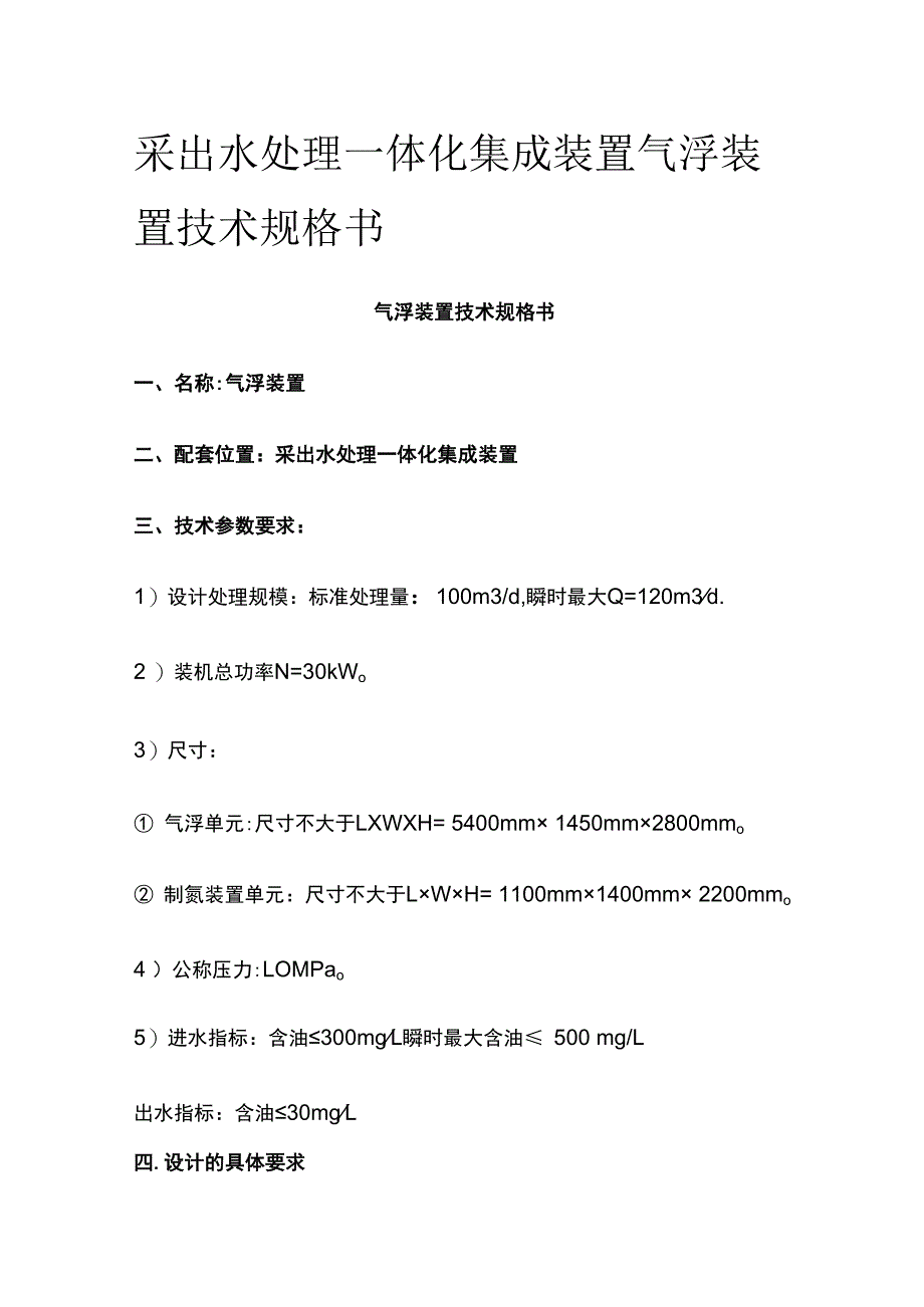 采出水处理一体化集成装置气浮装置技术规格书.docx_第1页