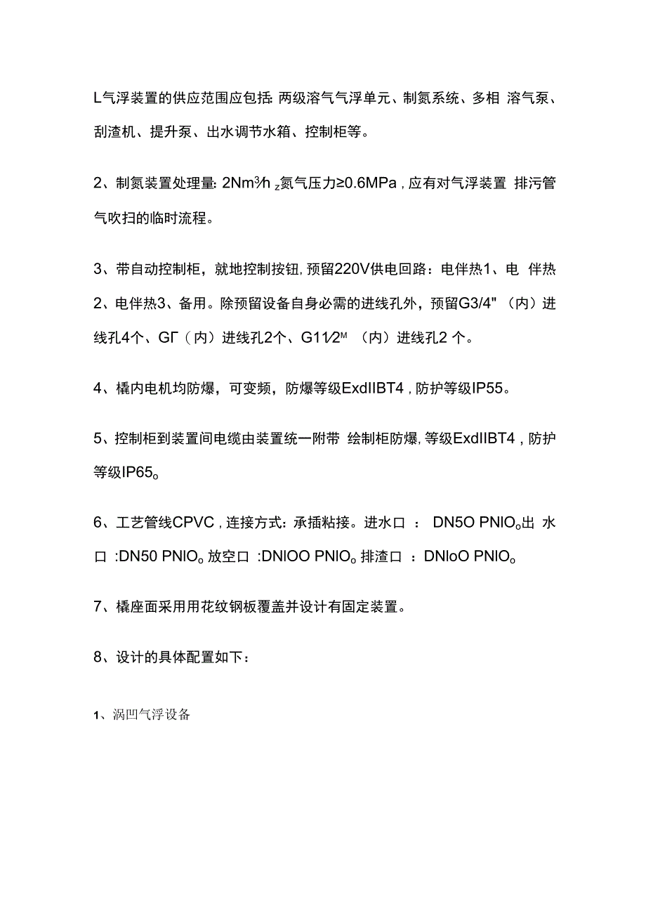 采出水处理一体化集成装置气浮装置技术规格书.docx_第2页