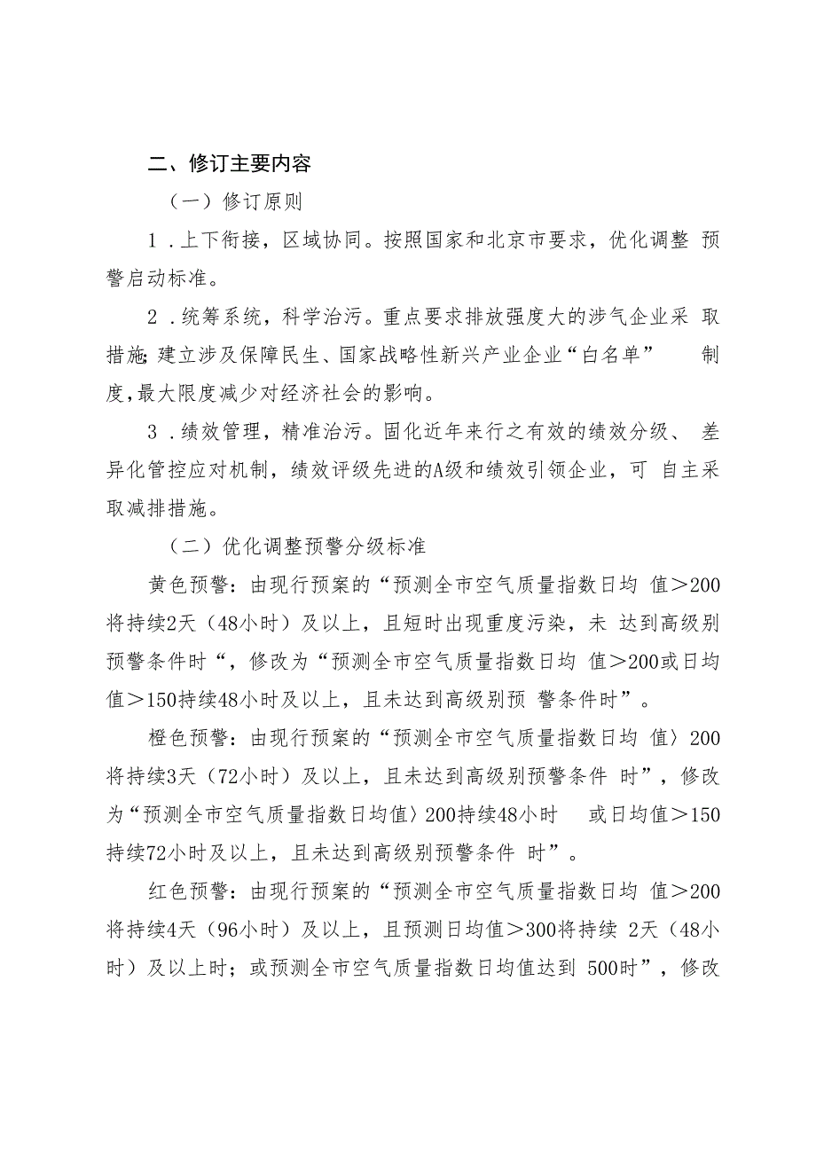 大兴区空气重污染应急预案（2023年修订）起草说明.docx_第2页