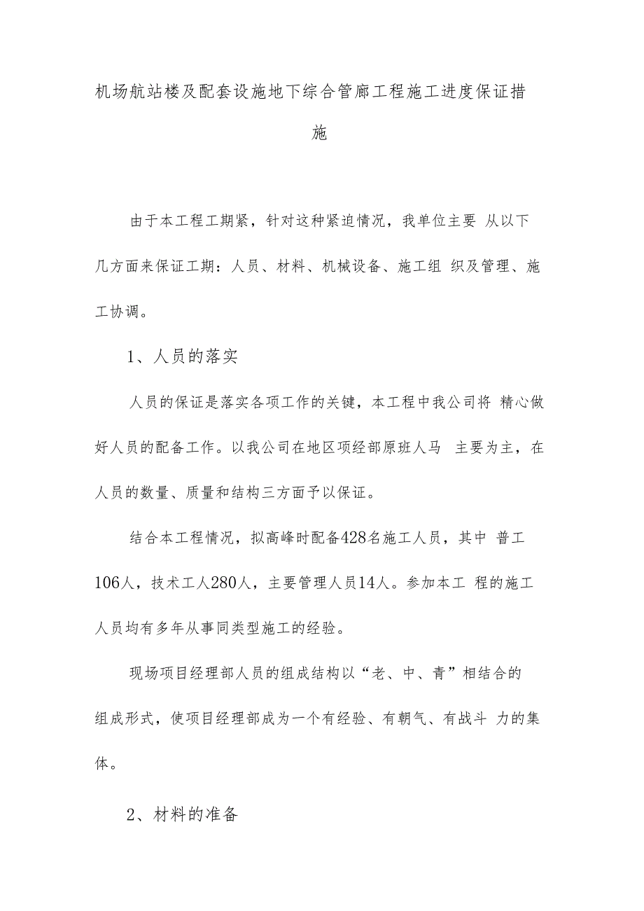 机场航站楼及配套设施地下综合管廊工程施工进度保证措施.docx_第1页