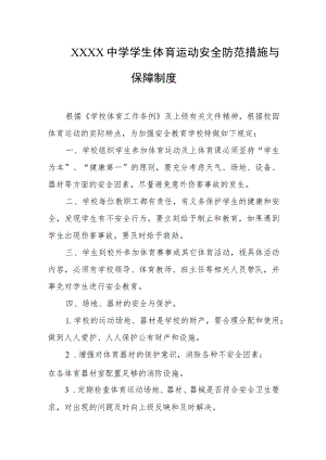 中学学生体育运动安全防范措施与保障制度.docx