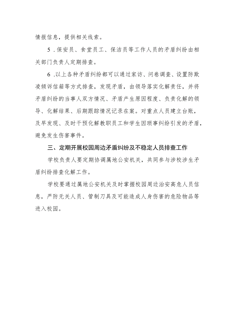 小学矛盾纠纷排查化解制度.docx_第2页