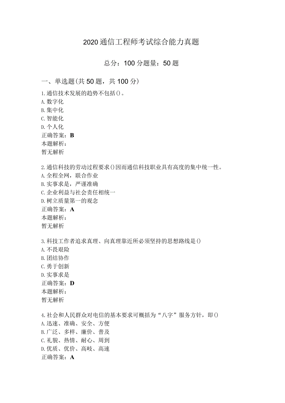 2020通信工程师考试综合能力真题.docx_第1页