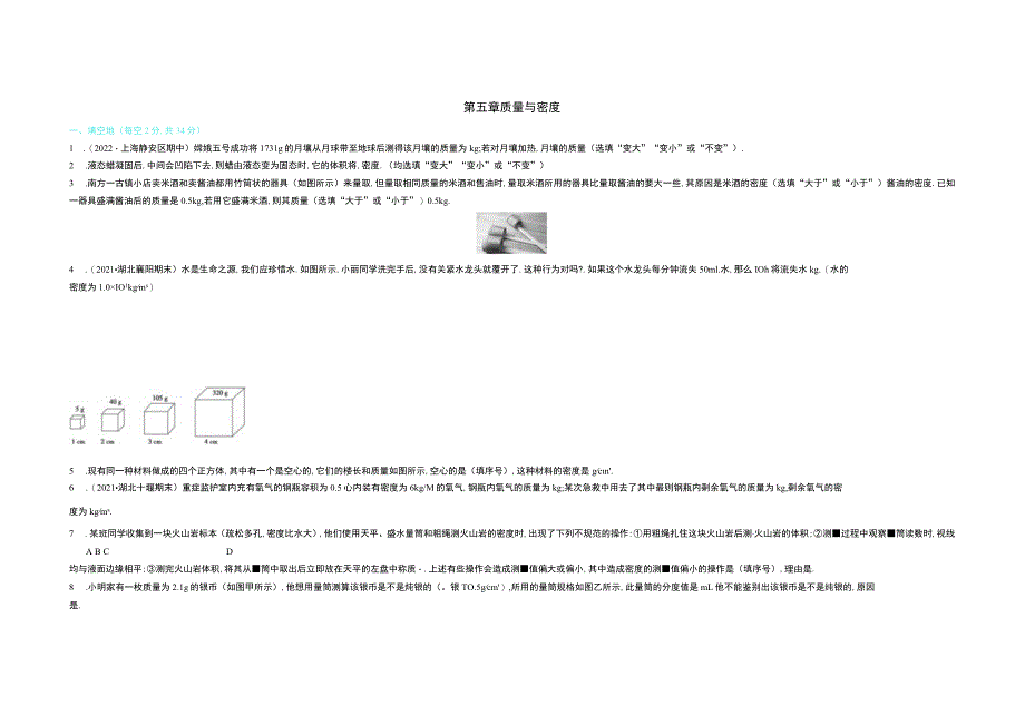 第五章质量与密度.docx_第1页