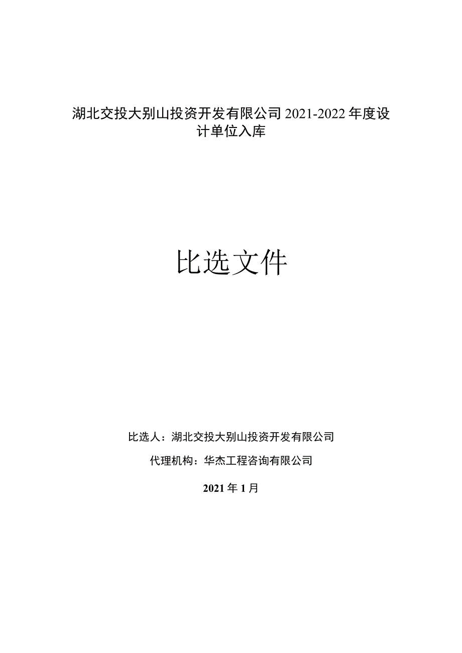 湖北交投大别山投资开发有限公司.docx_第1页