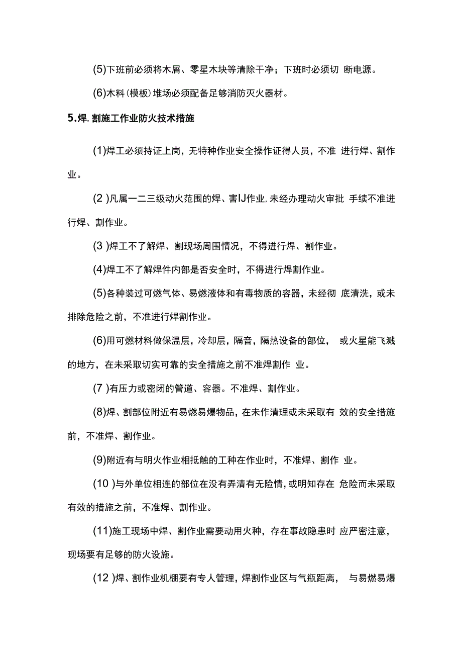 施工现场防火技术措施.docx_第3页