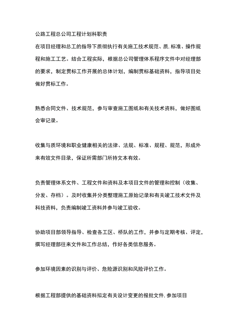 公路工程总公司工程计划科职责.docx_第1页