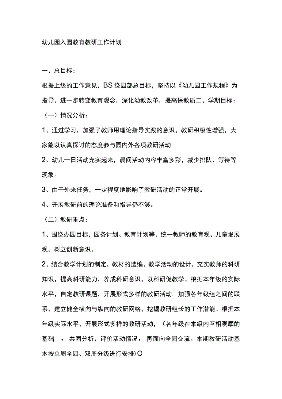 幼儿园入园教育教研工作计划.docx_第1页