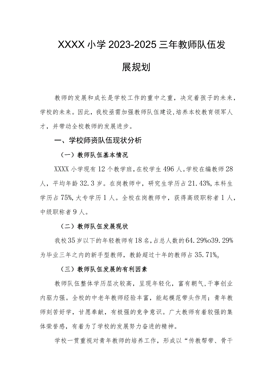 小学2023-2025三年教师队伍发展规划.docx_第1页