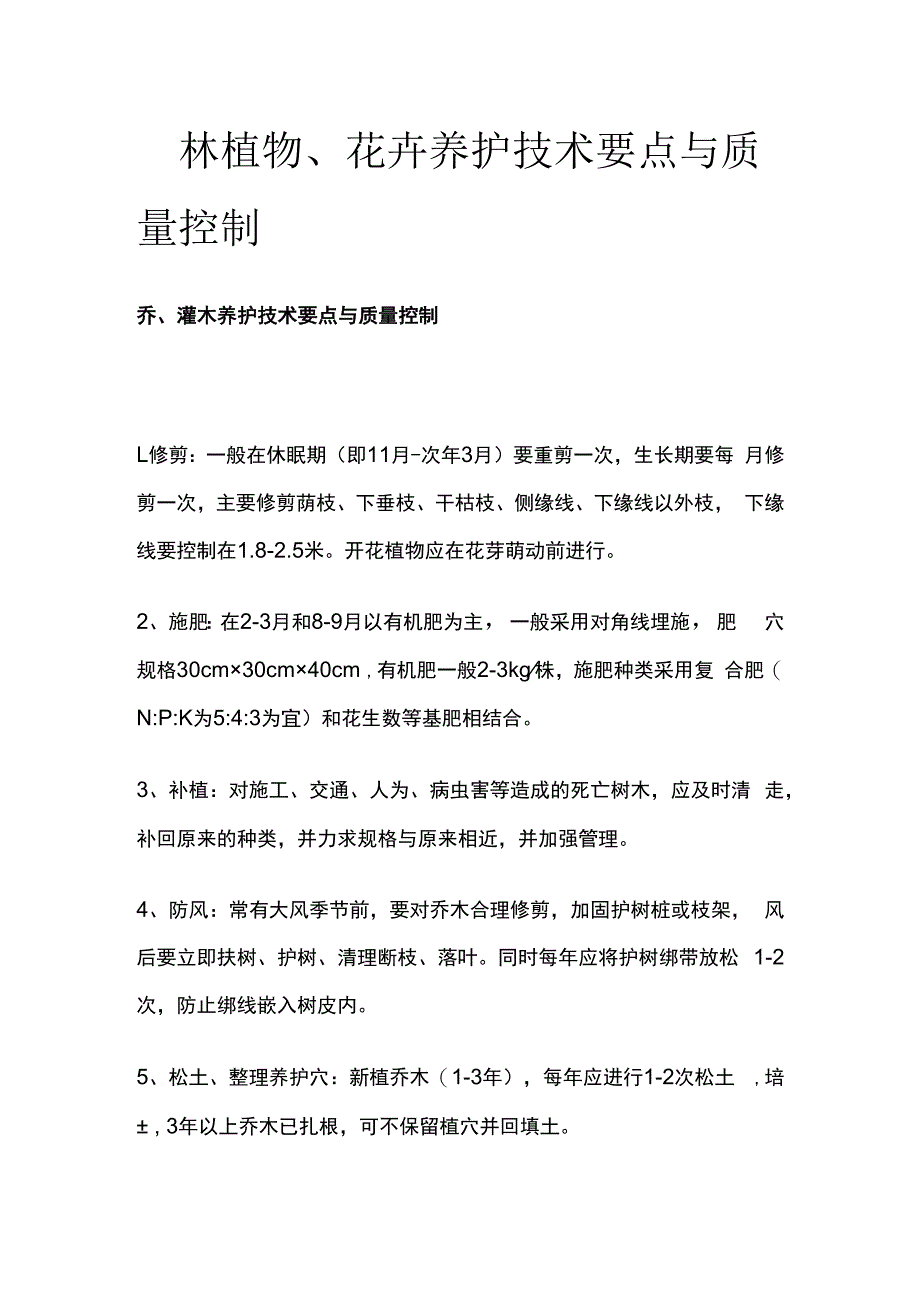 园林植物花卉养护技术要点与质量控制.docx_第1页