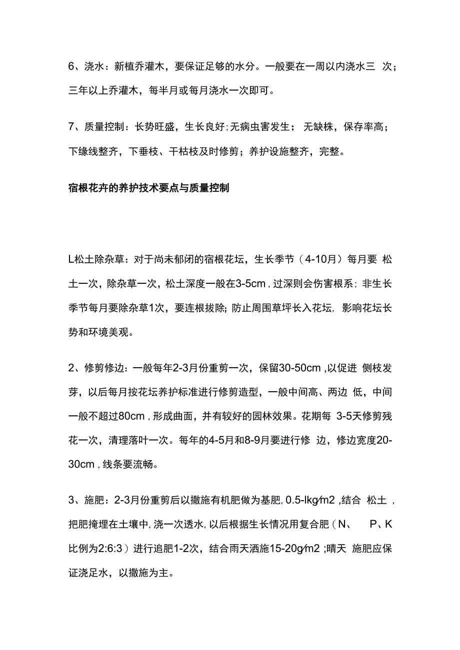 园林植物花卉养护技术要点与质量控制.docx_第2页