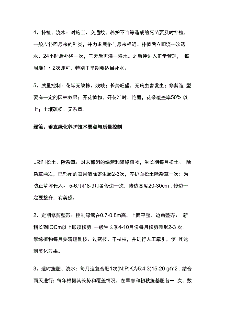 园林植物花卉养护技术要点与质量控制.docx_第3页