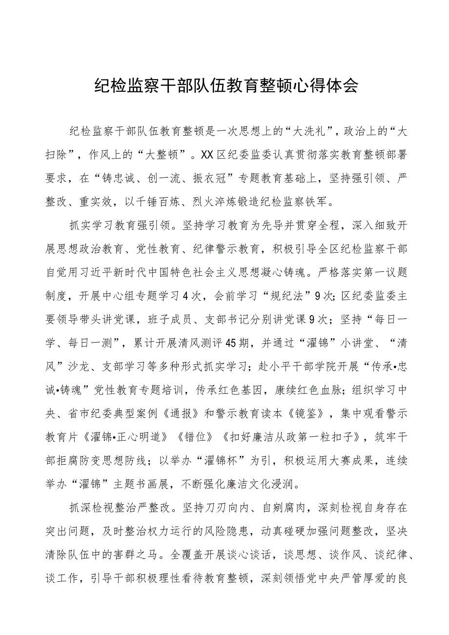 (7篇)纪委书记关于2023年全国纪检监察干部队伍教育整顿研讨发言材料.docx_第1页