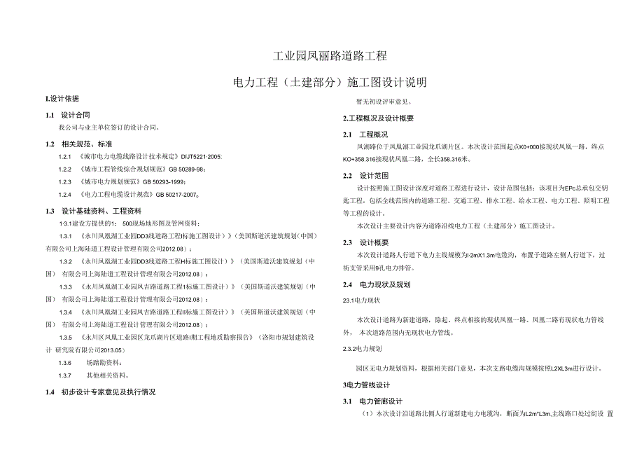 工业园凤丽路道路工程--电力工程（土建部分）施工图设计说明.docx_第1页