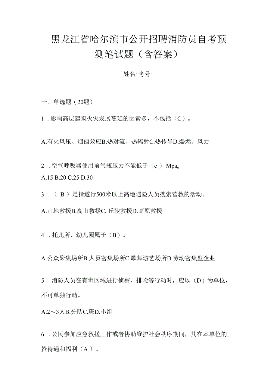 黑龙江省哈尔滨市公开招聘消防员自考预测笔试题含答案.docx_第1页