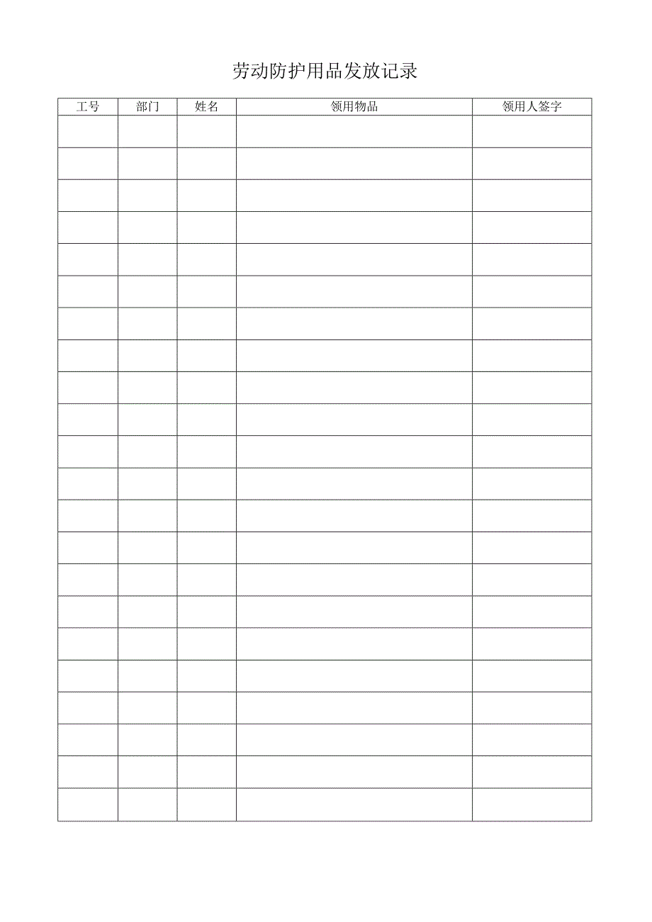 劳动防护用品发放记录.docx_第1页