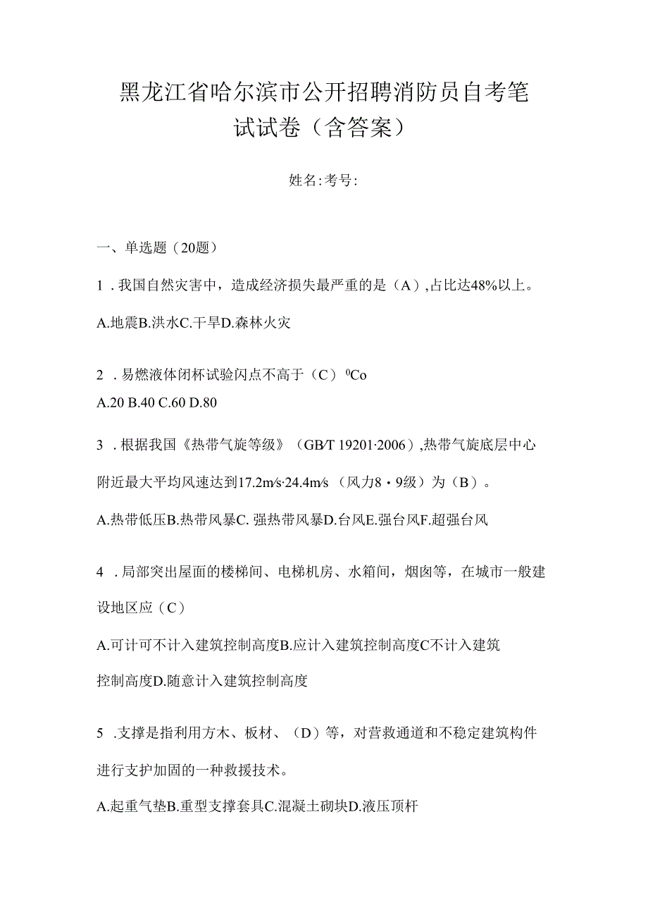 黑龙江省哈尔滨市公开招聘消防员自考笔试试卷含答案.docx_第1页