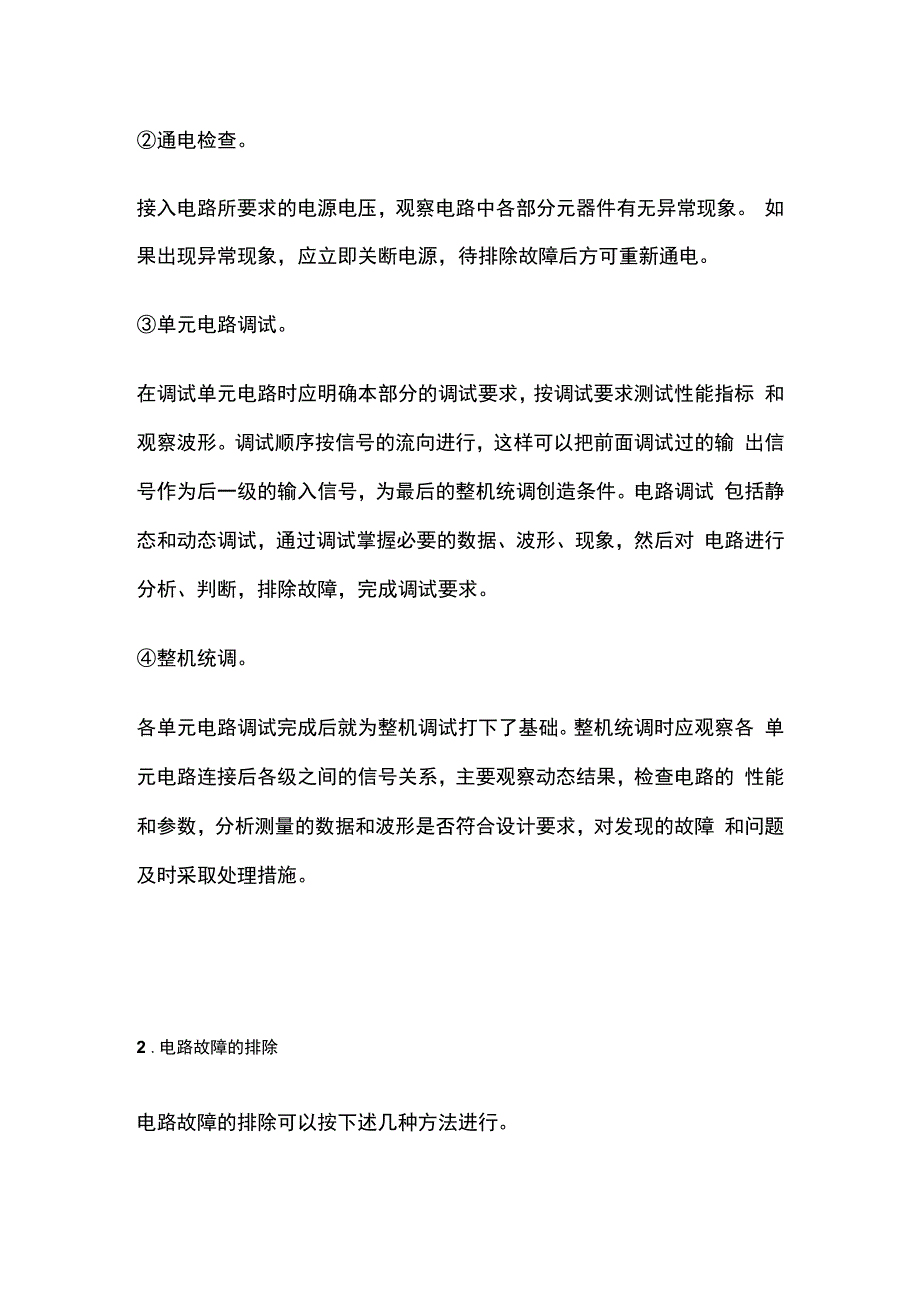 电气线路的调试和故障排除方法全套.docx_第2页