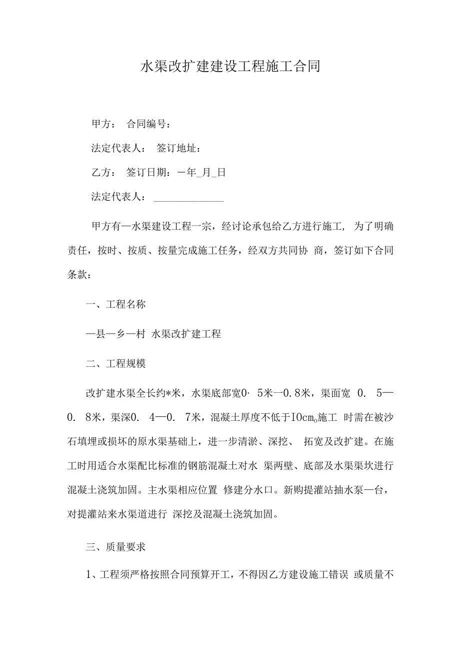 水渠改扩建建设工程施工合同.docx_第1页