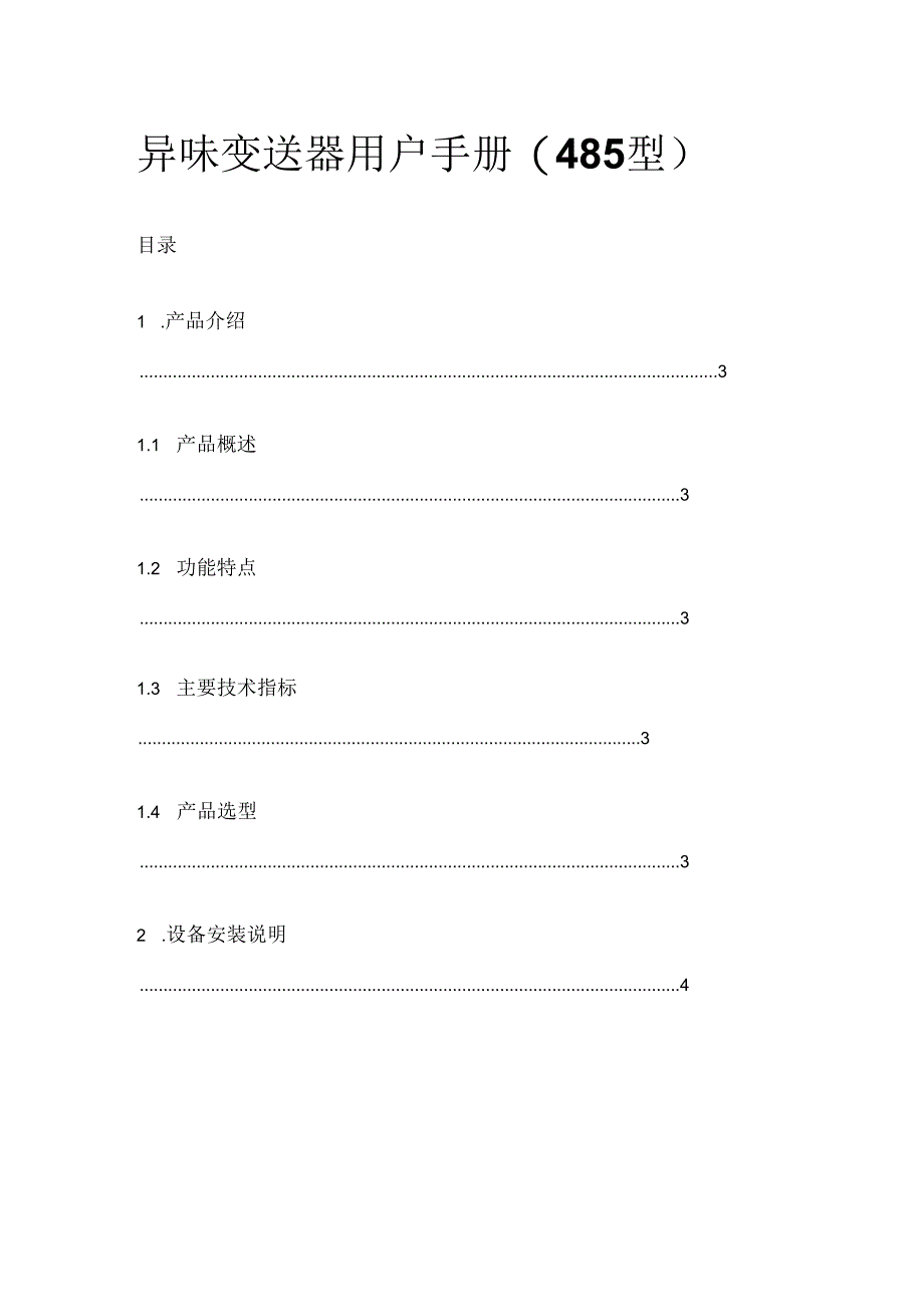 异味变送器用户手册（485 型）.docx_第1页