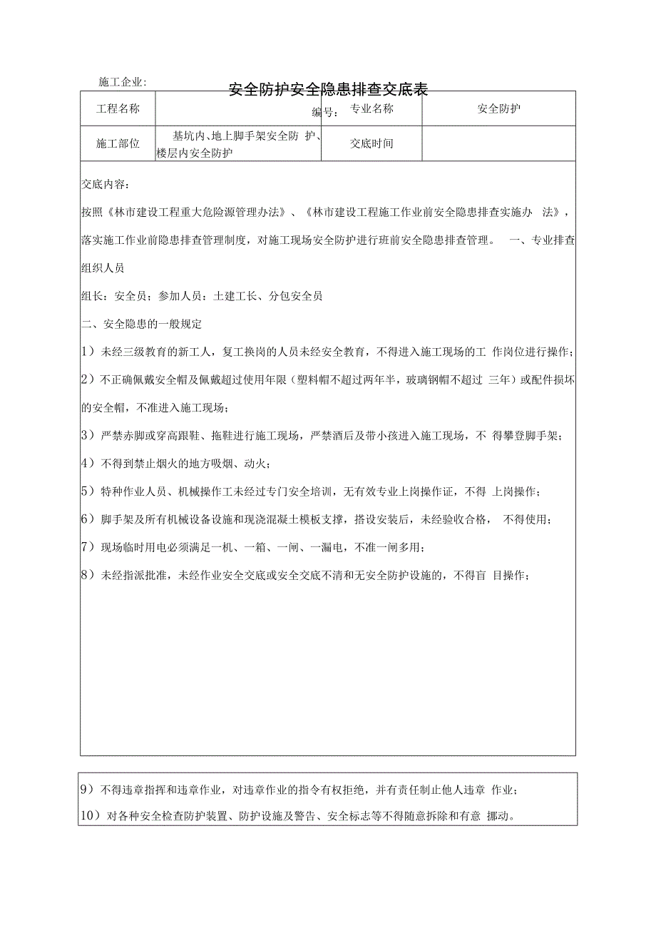 安全防护安全隐患排查交底表.docx_第1页