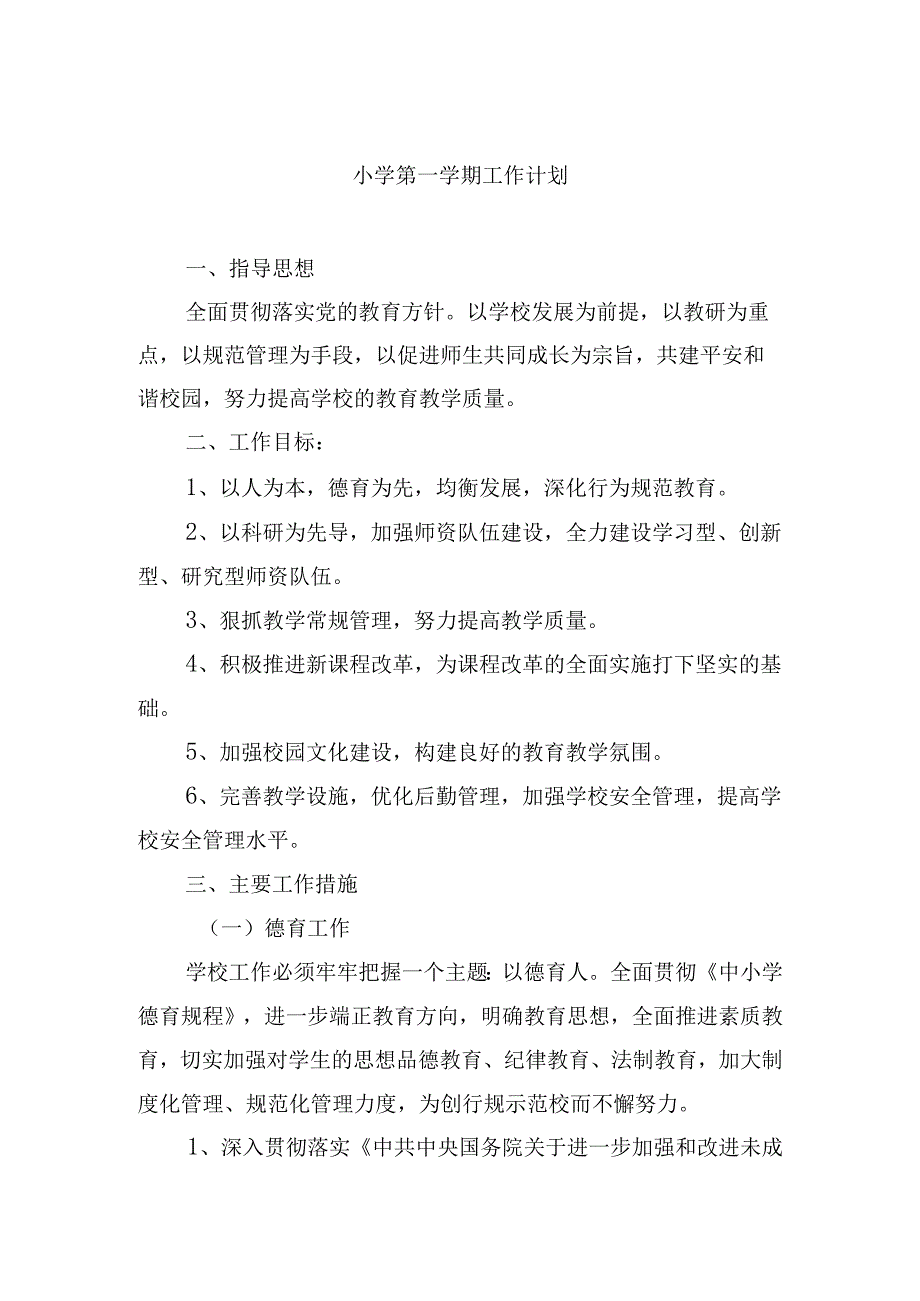 小学第一学期工作计划.docx_第1页