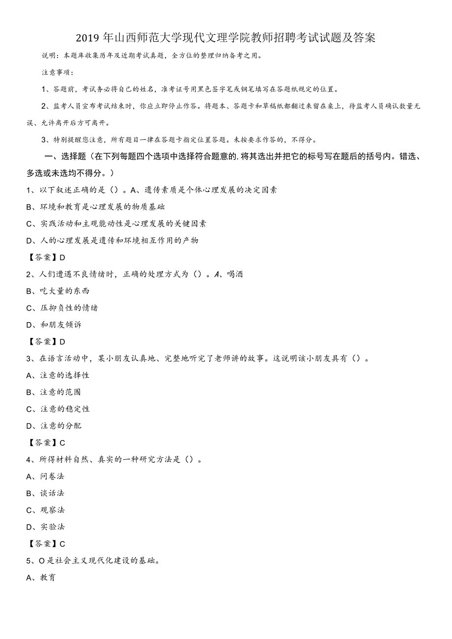 2019年山西师范大学现代文理学院教师招聘考试试题及答案.docx_第1页