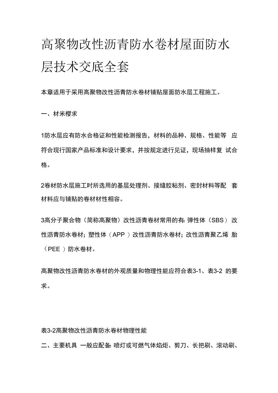 高聚物改性沥青防水卷材屋面防水层技术交底全套.docx_第1页