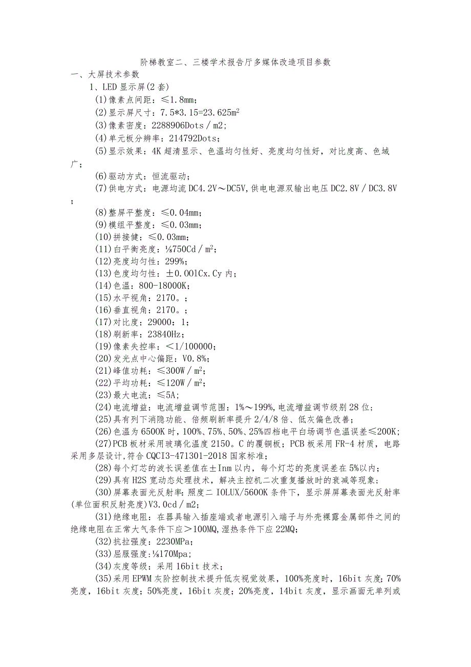 阶梯教室三楼学术报告厅多媒体改造项目参数.docx_第1页