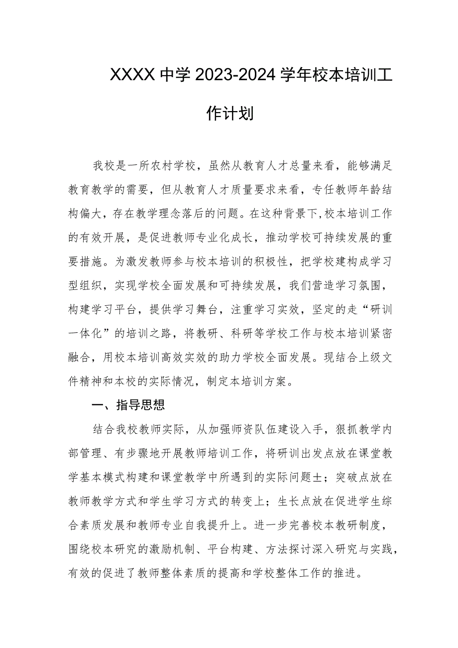 中学2023-2024学年校本培训工作计划.docx_第1页