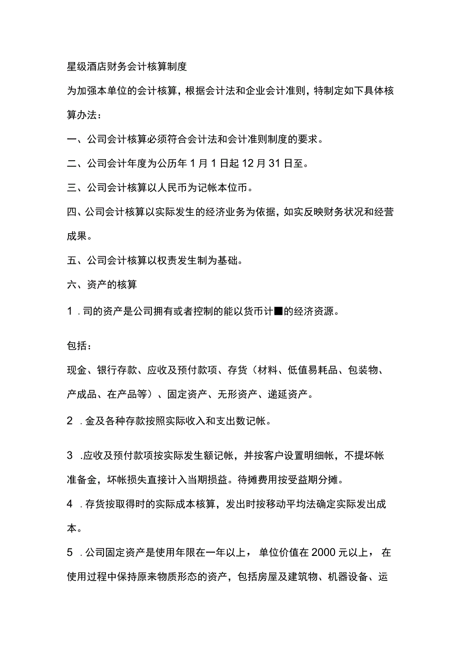 星级酒店财务会计核算制度.docx_第1页