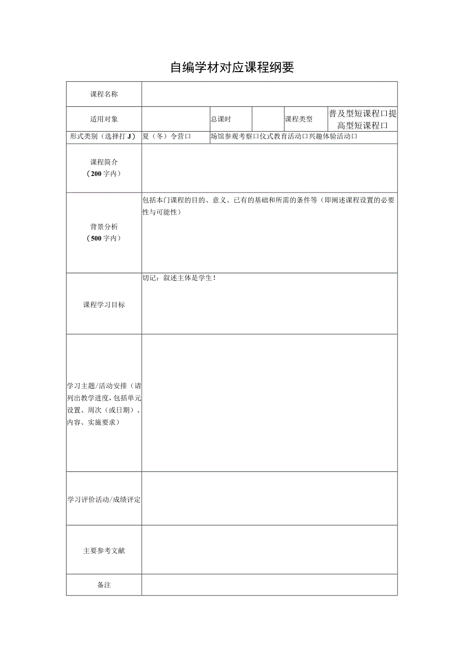 自编学材对应课程纲要.docx_第1页