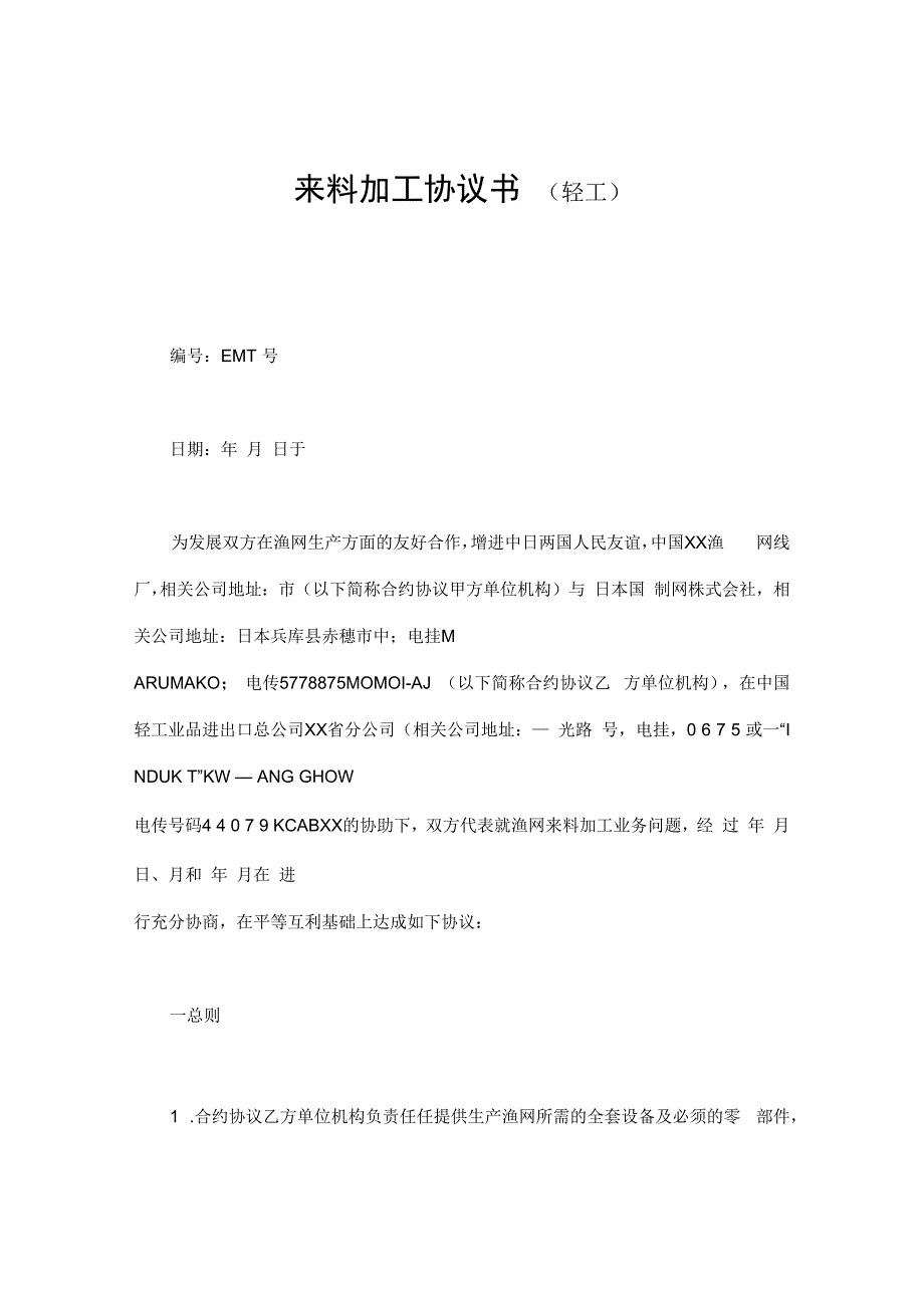 合同模板来料加工合同范本.docx_第1页