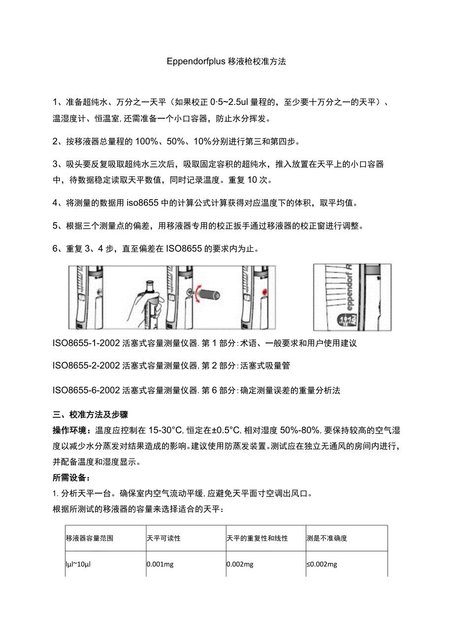 Eppendorf-plus-移液枪校准方法.docx_第1页