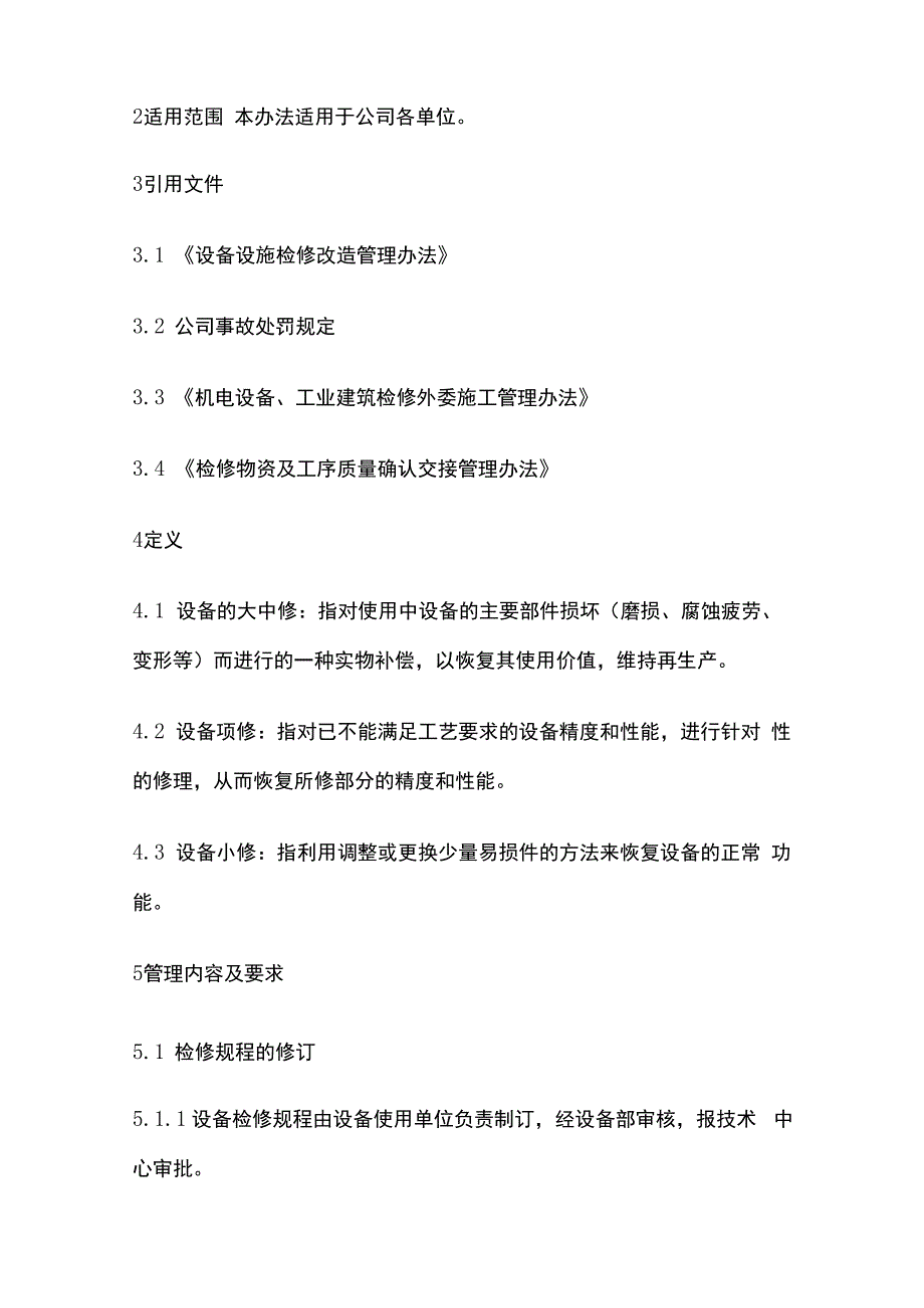 设备检修管理办法.docx_第2页