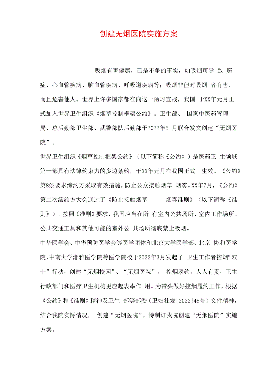 创建无烟医院实施方案.docx_第1页