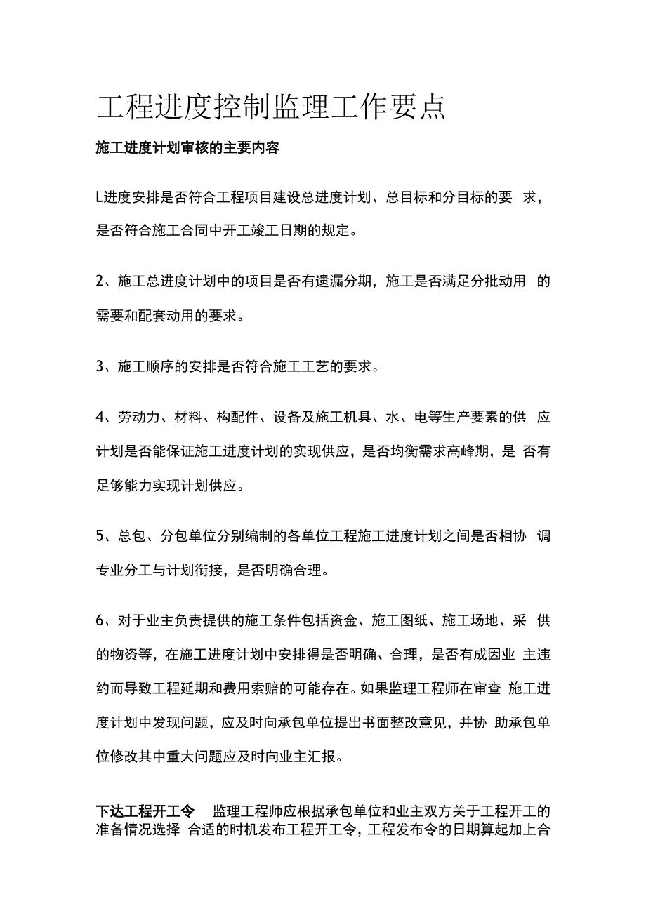 工程进度控制监理工作要点.docx_第1页