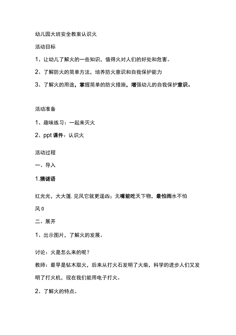 幼儿园大班安全教案认识火.docx_第1页