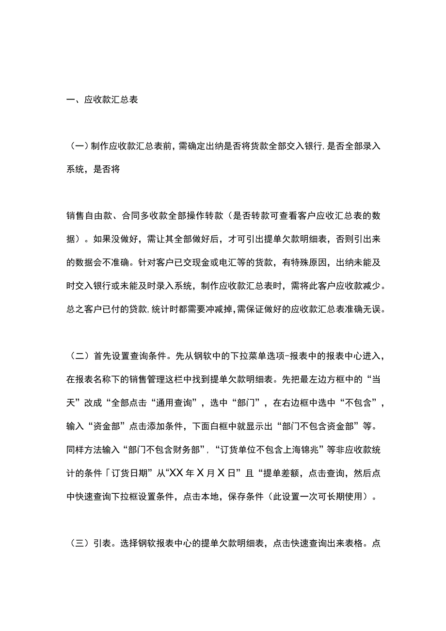 企业财务应收款汇总表、逾期汇总表、资金利息报表制作流程.docx_第1页