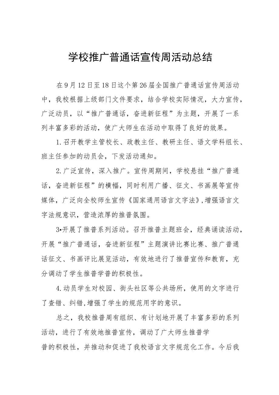 中学2023年推普周活动总结(七篇).docx_第1页