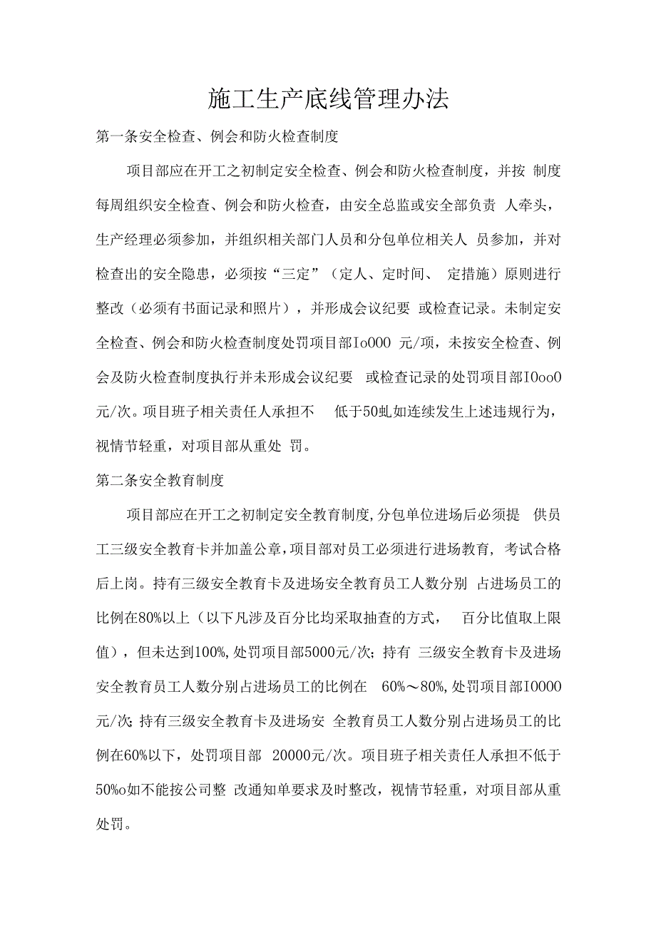 施工生产底线管理办法.docx_第1页