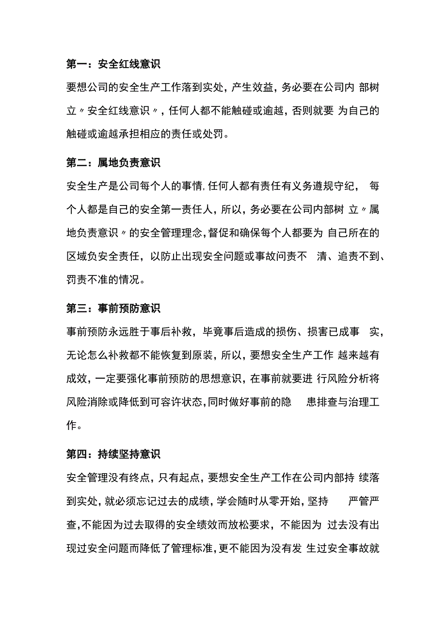 安全生产管理的11种意识.docx_第1页