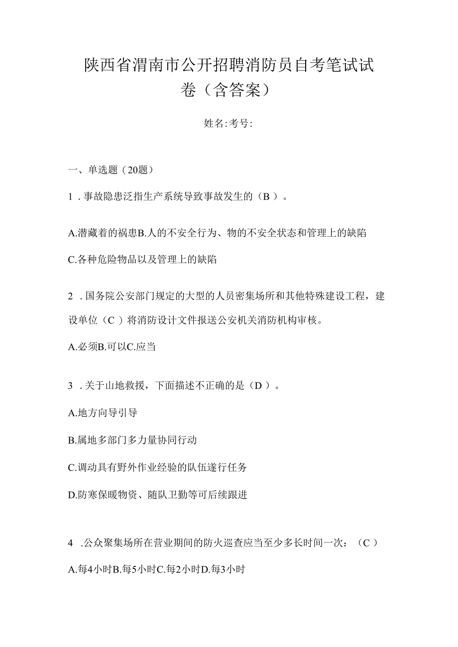 陕西省渭南市公开招聘消防员自考笔试试卷含答案.docx_第1页