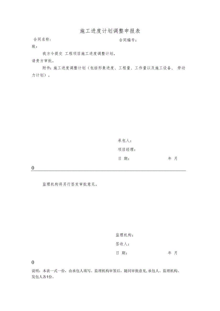 施工进度计划调整申报表.docx_第1页