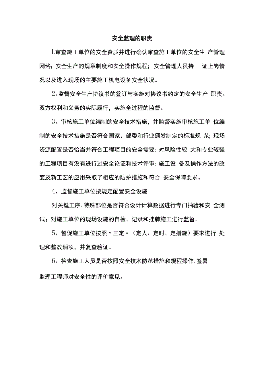 安全监理的职责.docx_第1页